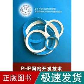 php开发技术/朱珍 大中专理科计算机 朱珍//张琳霞 新华正版