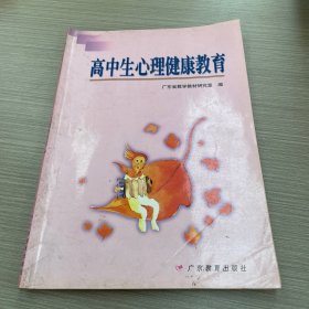 高中生心理健康教育