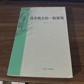 违宪概念的一般原理 201-212页连页看图