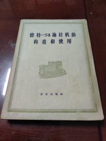 德特54拖拉机零件目录+德特54拖拉机的构造和使用