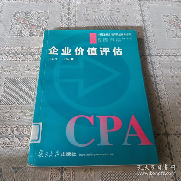 企业价值评估——中国注册会计师后续教育系列