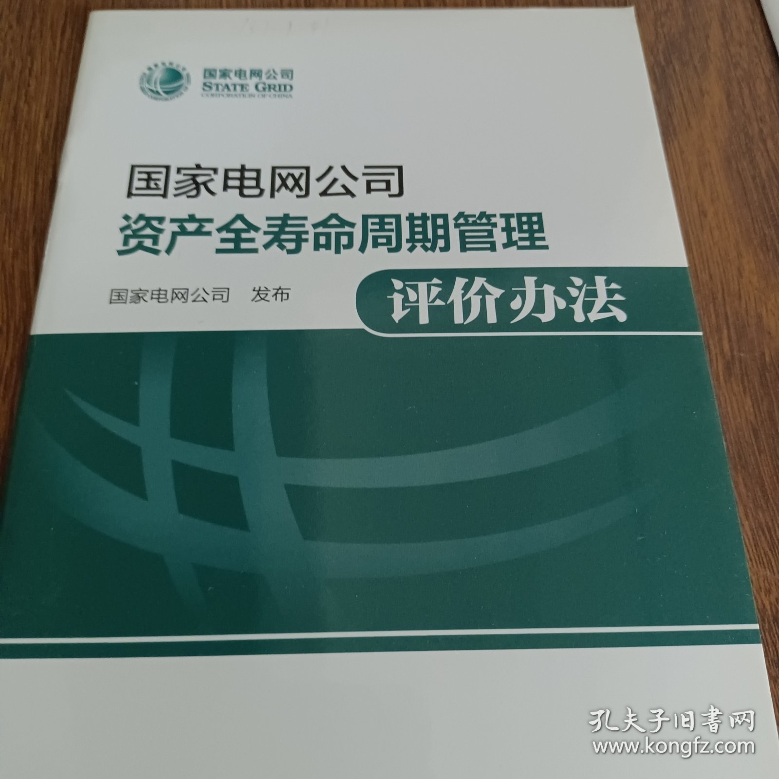 国家电网公司资产全寿命周期管理评价方法