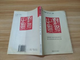 献身之歌:福建省南下服务团团史研究会第三次团史理论研讨会论文集