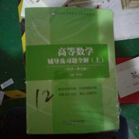 高等数学辅导及刁题全解（上下）