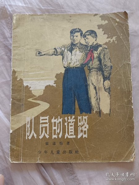 队员的道路 50年代老书