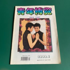 青年博览~2000年1月