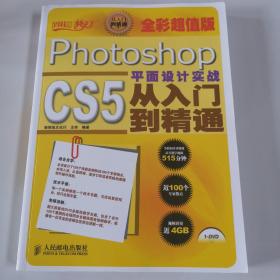 设计师梦工厂·从入门到精通：Photoshop CS5平面设计实战从入门到精通（全彩超值版）（含光盘）