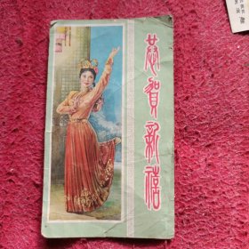 50年代宝莲灯贺年卡