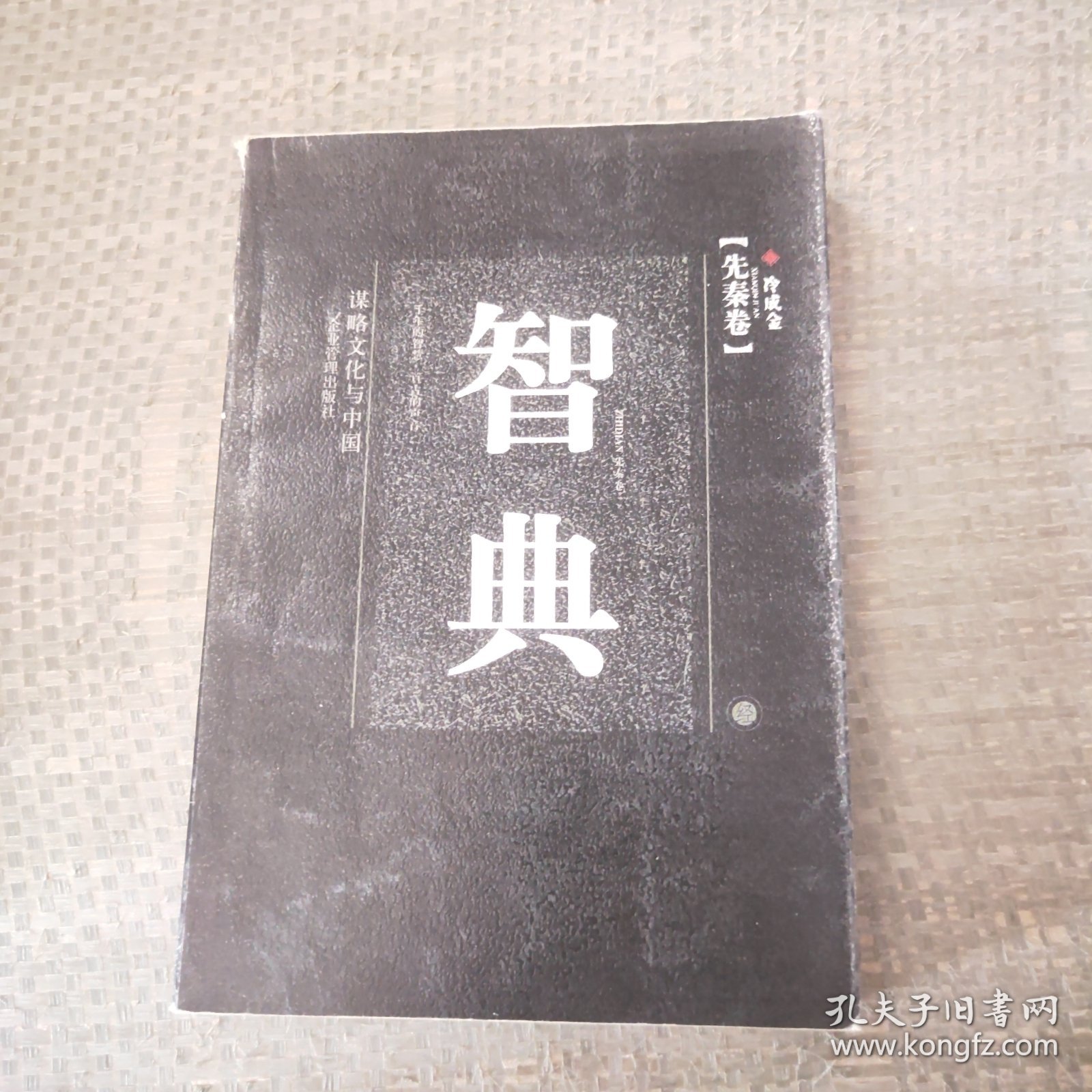 谋略文化与中国：智典先秦卷