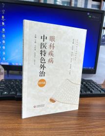 眼科疾病中医特色外治237法（当代中医外治临床丛书）