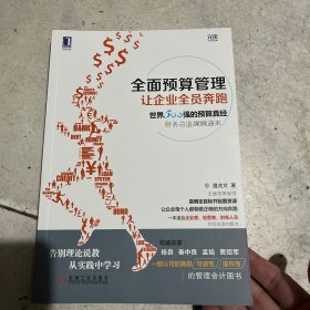 全面预算管理：让企业全员奔跑