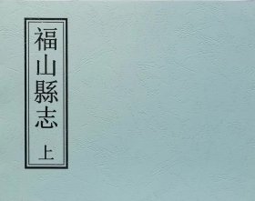 乾隆版福山县志 上、下册 （山东省）