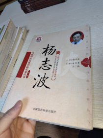 杨志波（当代中医皮肤科临床家丛书（第三辑））