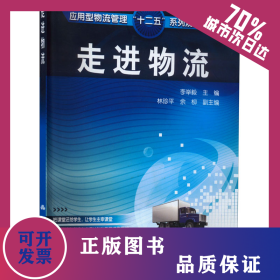 走進(jìn)物流 9787122071972