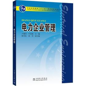 電力企業(yè)管理 大中專理科水利電力 盧建昌
