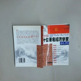 中國(guó)十位著名經(jīng)濟(jì)學(xué)家批判