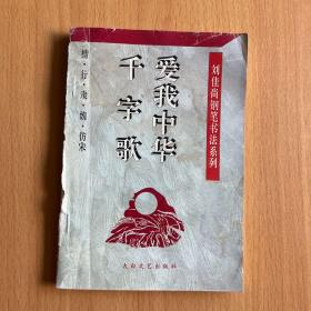 爱我中华千字歌:楷、行、隶、魏、仿宋