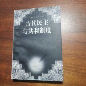 古代民主与共和制度