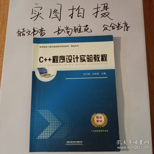 高等院校计算机基础教育规划教材 精品系列：C++程序设计实验教程