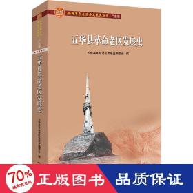 五华县老区发展史 党史党建读物 作者 新华正版