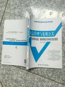 公共危机与风险治理丛书·应急管理与危机公关：突发事件处置、媒体舆情应对和信任危机管理