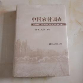 中国农村调查（总第11卷·村庄类第10卷·长江区域第3卷）