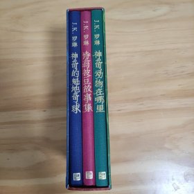 神奇动物在哪里（插图版）（霍格沃茨图书馆系列）（全套三册合并销售不分拆）