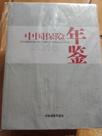 中国保险年鉴2018附光盘
