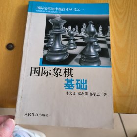 国际象棋基础