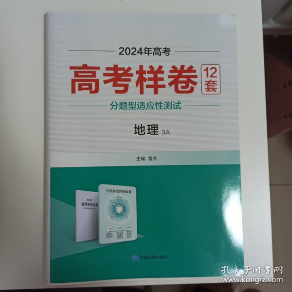 2024高考适用，高考样卷12套，地理3A