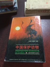 中国保护动物