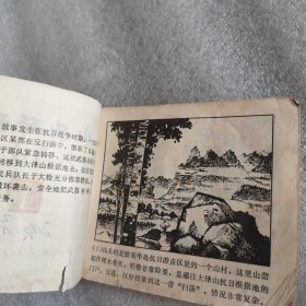 山头歼敌记（连环画）