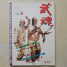 武魂杂志1999.6期
