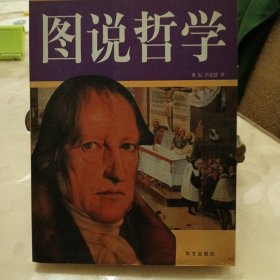 图说哲学