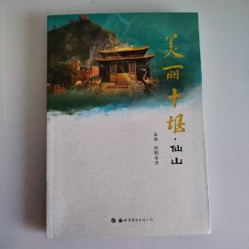 美丽十堰 ：仙山
