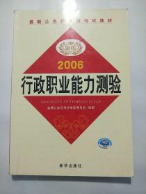 最新公务员录用考试教材  2006 行政职业能力测验