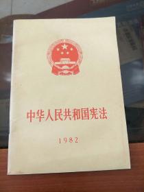 中华人民共和国宪法1982