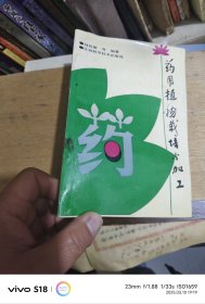药用植物栽培与加工