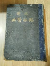 汉译临床医典/上海医学书局出版