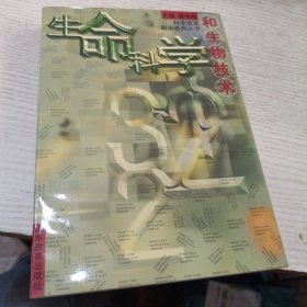 生命科学和生物技术