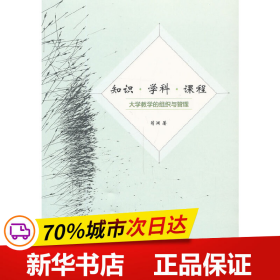 知识 学科 课程：大学教学的组织与管理