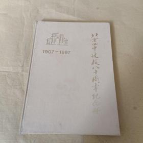 北京四中建校八十周年纪念册 1907--1987