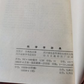科学学辞典