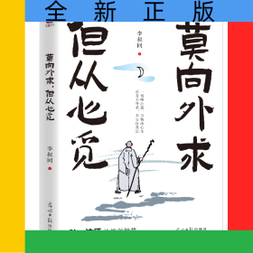 莫向外求，但从心觅