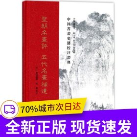 中国书画史籍校注丛典 ·圣朝名书评 五代名书补遗