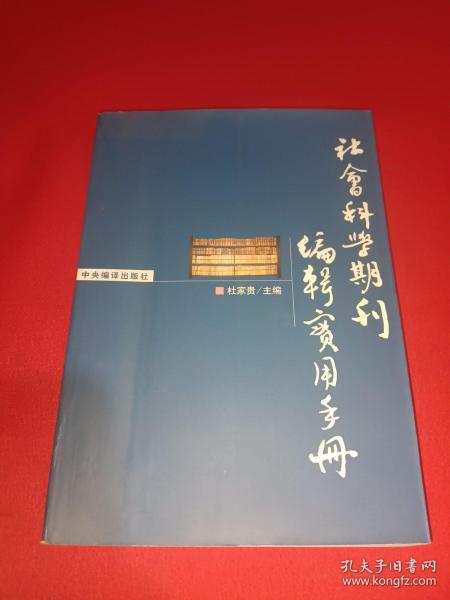 社会科学期刊编辑实用手册