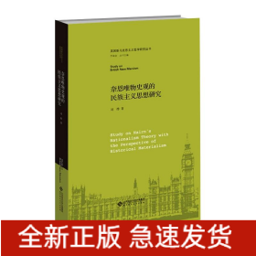 奈恩唯物史观的民族主义思想研究