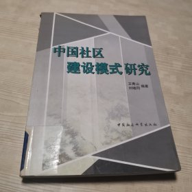 中国社区建设模式研究