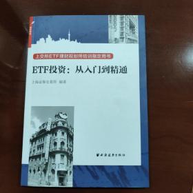 ETF投资  从入门到精通