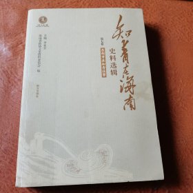 知青在海南史料选辑第七卷（内有一页画线）